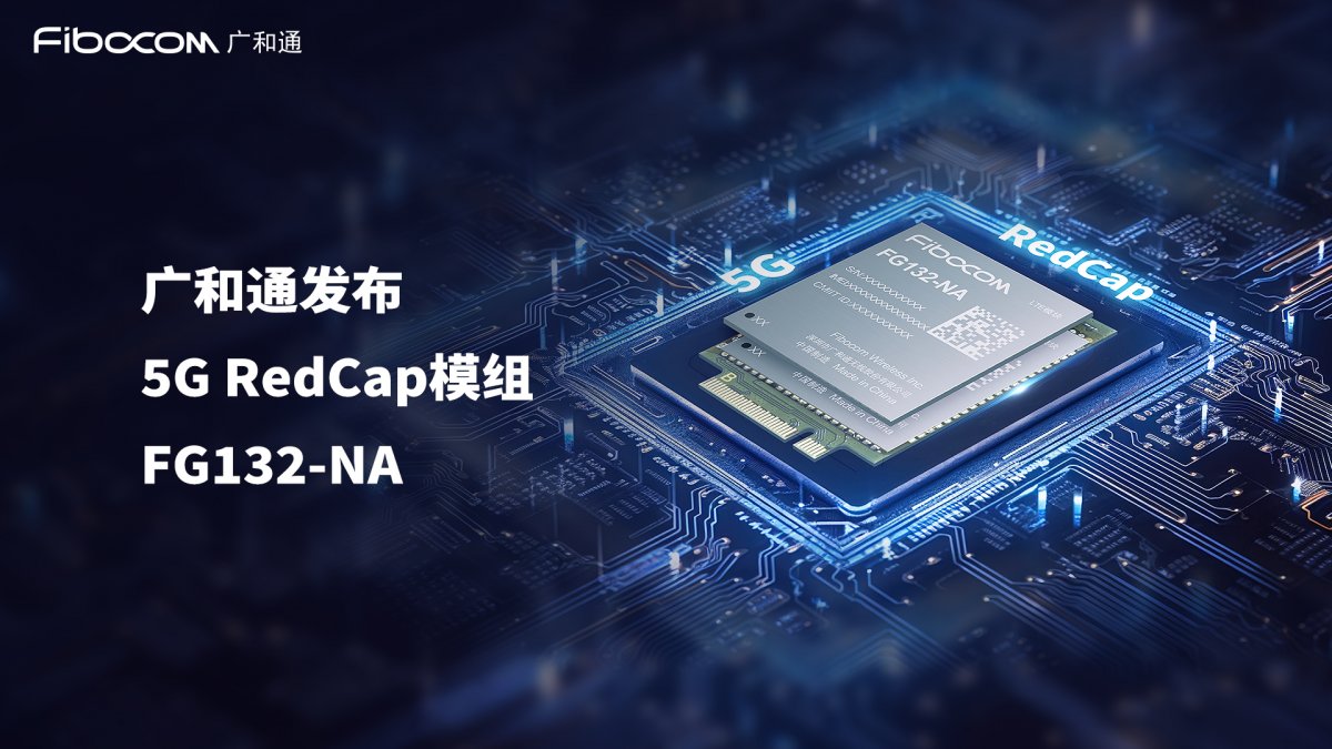 廣和通發布5G RedCap模組FG132-NA，助力5G商用規模化