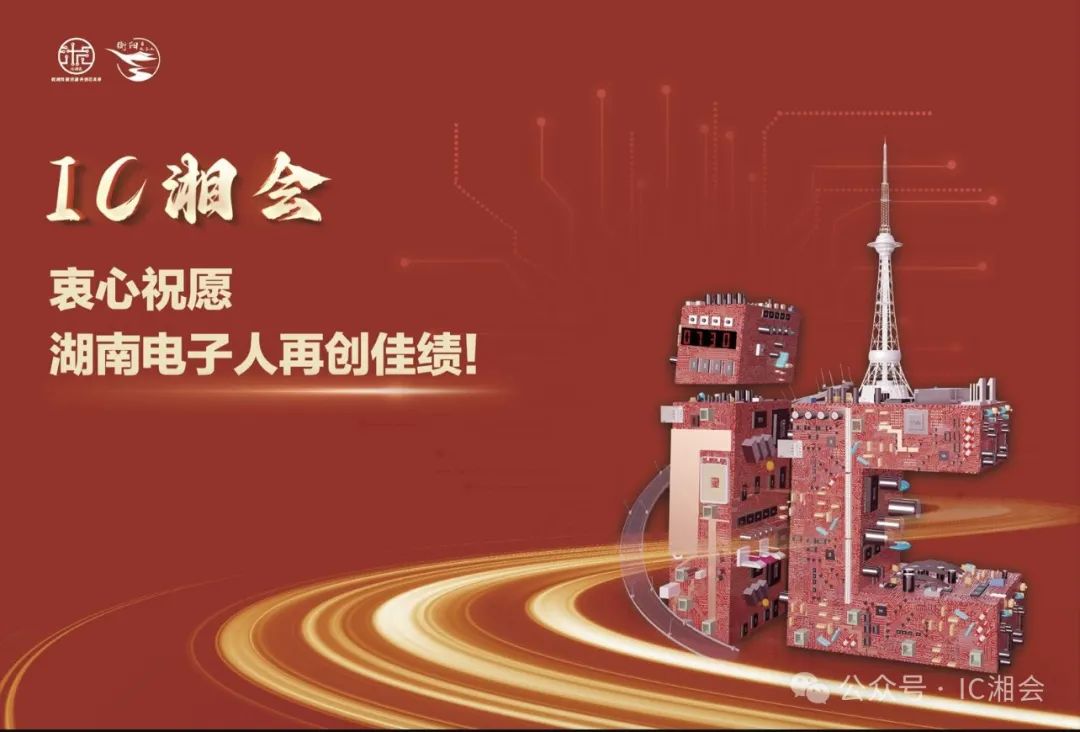 喜迎2025年元旦佳節(jié)，IC湘會(huì)第八屆年會(huì)即將啟幕